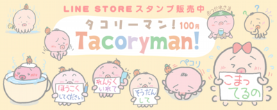 タコリーマン