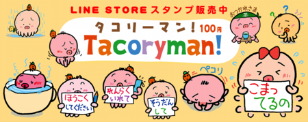 タコリーマン
